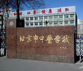 北京市中医学校