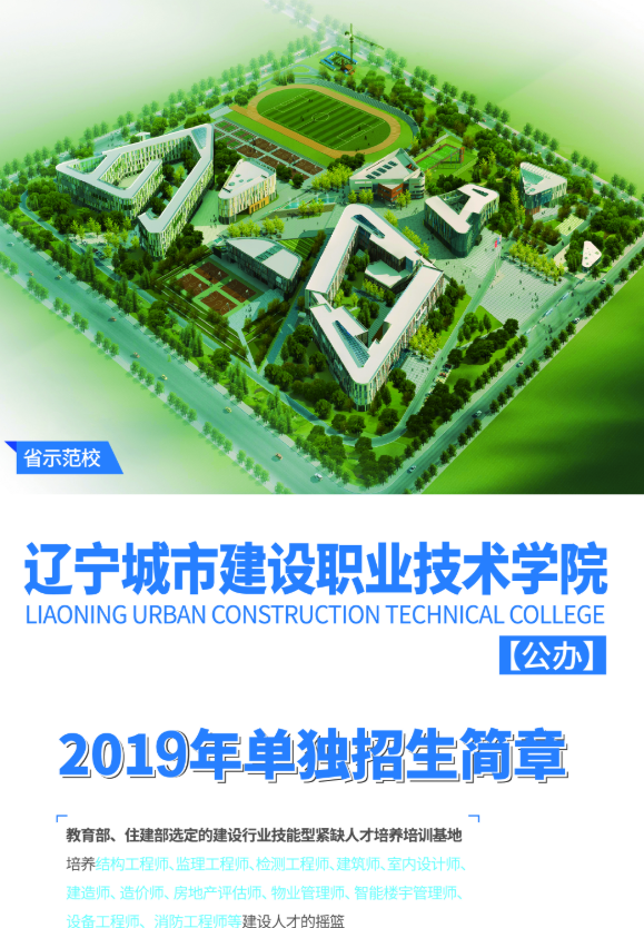 辽宁省城市建设学校2020年招生简章