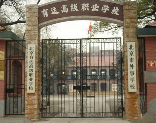 北京市外事服务职业高中