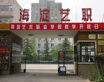 北京市海淀区艺术职业学校