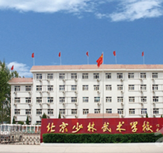 北京少林武术学校