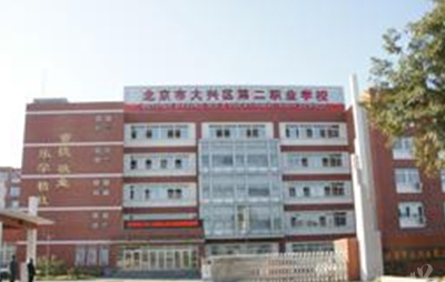 北京市大兴区第二职业学校