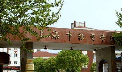 上海市物资学校