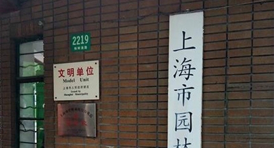 上海市园林学校
