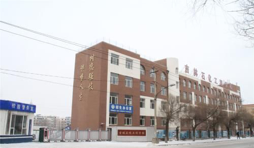 吉林石化工程学校