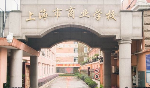 上海市商业职业技术学校