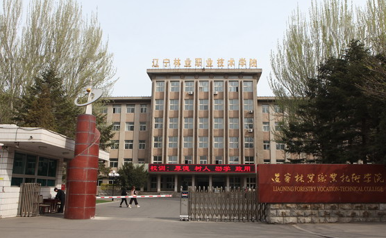辽宁林业职业技术学院