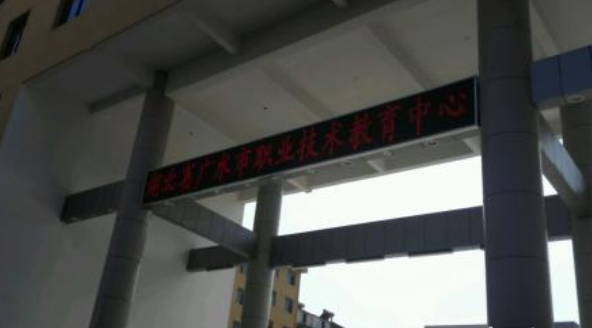 广水市职业技术教育中心