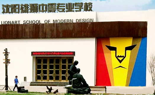 沈阳市雄狮现代美术设计学校