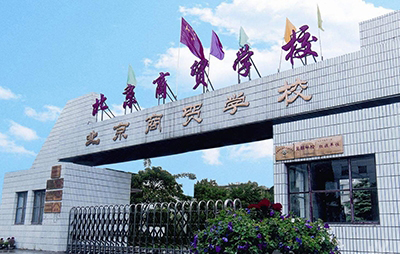 北京商贸学校