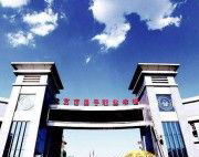 北京昌平职业学校
