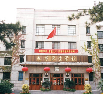 北京卫生学校
