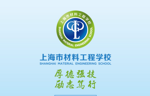 上海市材料工程学校