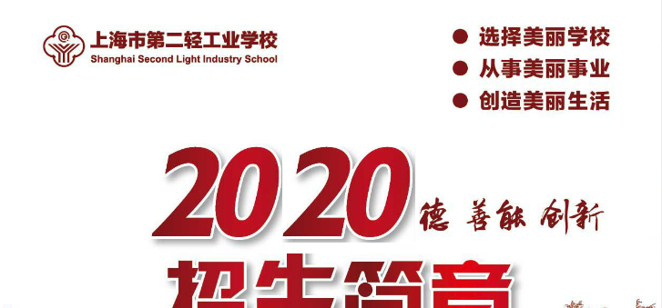 上海市第二轻工业学校