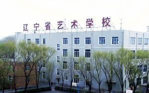 辽宁省艺术学校