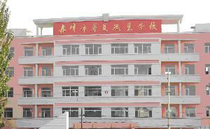 赤峰市华夏职业学校