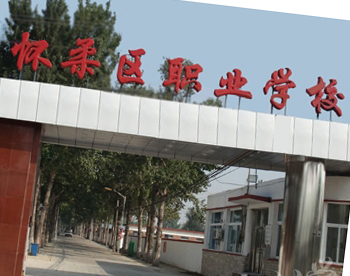 北京市怀柔区职业学校