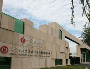 北京市国际艺术学校