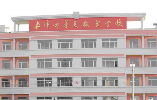 赤峰市华夏职业学校