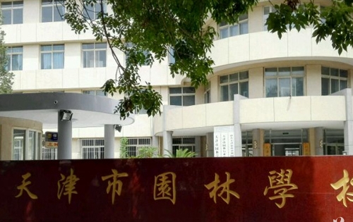 天津市园林学校