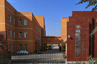 北京市平谷区第一职业学校