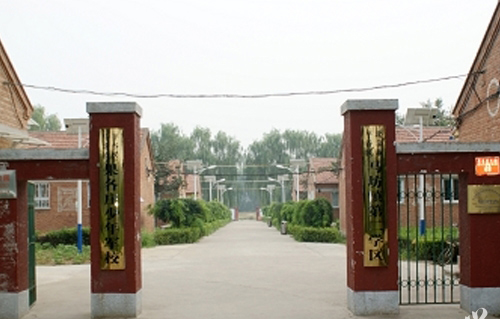 北京市平谷区第二职业学校