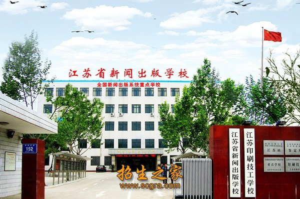 江苏省新闻出版学校