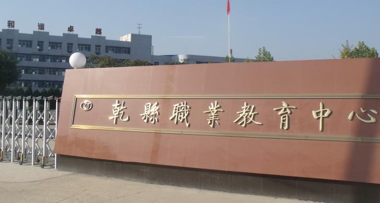 乾县职业教育中心